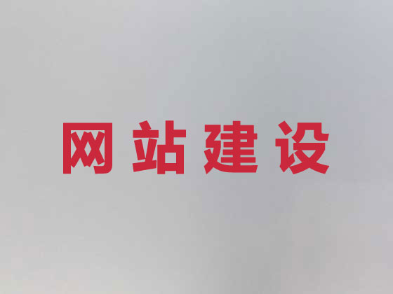清远专业网站设计